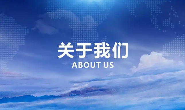 关于我们